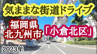 【福岡県】気ままな街道ドライブ！今回は北九州市小倉北区を走ってみました。 [upl. by Allerus]