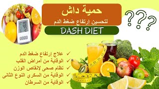 النظام الغذائي الصحي لمرضى إرتفاع ضغط الدم حمية داش DASH diet for Hypertension [upl. by Adlee]