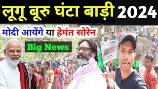 लुगु बुरू घंटा बाड़ी 2024  Big Update आ गया मोदी आयेंगे या हेमंत सोरेन  Lugu Buru Ghanta Badi 2024 [upl. by Aicatsan]