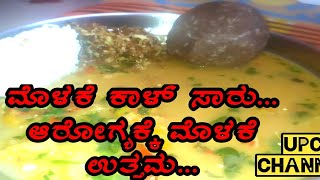 ಆರೋಗ್ಯಕರವಾದ  ಹಳ್ಳಿ ಸ್ಪೆಶಲ್ ಮೊಳಕೆ ಕಾಳ್ ಸಾರು  healthy village special molake kal saaru [upl. by Kerianne71]