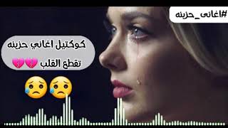 كوكتيل حزين روعه اتحداك ماتبكي اجمل اغانى حزينه [upl. by Bodrogi]