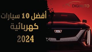 توب 10  أفضل السيارات الكهربائية خلال 2024 [upl. by Neahs777]