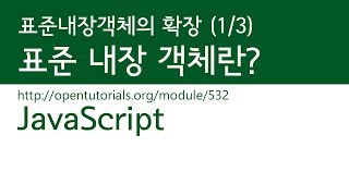 JavaScript  표준 내장 객체의 확장 13  표준 내장 객체란 [upl. by Bromley]