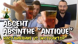 Делаем Абсент Настаивание vs Экстрактор Сокслета [upl. by Lotsyrc]