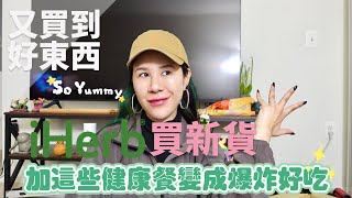 iHerb開箱好物跟還好物超強香料一秒變成詹姆士 [upl. by Efal627]