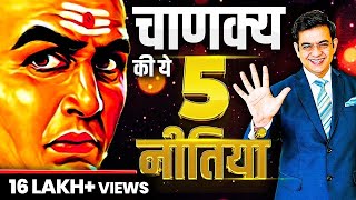 5 Powerful Strategies of Chanakya Niti  चाणक्य नीति 5 शक्तिशाली नियम  SONU SHARMA [upl. by Lazes]