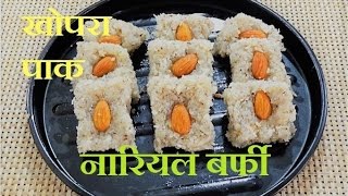 Nariyal Ki Barfi खोपरा पाकनारियल बर्फी बनाये झटपट Vrat ki Nariyal Barfi Coconut Burfi Kopra Pak [upl. by Ahseiyt584]