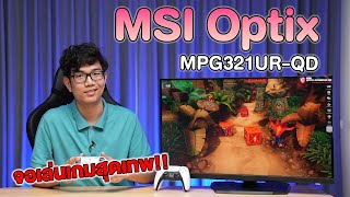 รีวิว MSI Optix MPG321URQD จอ 4K ตัวโหด สีสดพร้อม 1MS รองรับ GSync 144HZ [upl. by Beal]