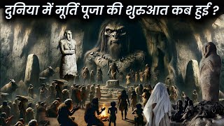 दुनिया में मूर्ति पूजा की शुरुआत कब से हुई  Duniya mein murti puja ki shuruaat kab hui  AJ [upl. by Lerrud]