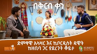 ድምፃዊ አላዛር እና ኪቦርዲስት ዳዊት ከዘቢባ ጋር ያደረጉት ቆይታ ቅምሻ  Bireman [upl. by Htepsle153]