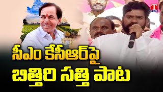 Bithiri Sathi Ravi Kumar Excellent Song KCR Public Meeting  Palakurthi BRS Public Meeting  T News [upl. by Poppy]