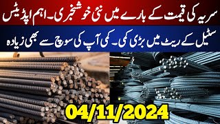 Today Steel Rate In Pakistan  Saria Price Today  Steel Rate Pakistan [upl. by Ardnasyl352]