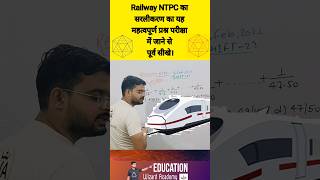 Railway NTPC Simplification का धाकड़ प्रश्न 👍🏼 चूकना मत 👌🏼 wizardacademy railwayntpc [upl. by Ongun]