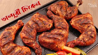 চুলায় তৈরি সহজ তান্দুরি চিকেন । Tandoori Chicken । Tonduri Chicken । Tanduri Chicken Recipe Bangla [upl. by Asli]