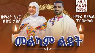 መልካም ልደት  ዘማሪ ዳንኤል ጥበበሥላሴ እና ዘማሪት ሲር ልድያ ታደሰ  ኦርቶዶክሳዊ የልደት መዝሙር 🔴 Zemari Daniel ampZemarit Lidia [upl. by Feune]