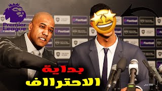 مهنة لاعب1رسميا مضيت فى الدورى الانجليزي ولعبت دورى الابطال 😍😎pes [upl. by Lorou]