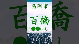 富山県 難読地名 ① 高岡市 百橋【リミックス】 [upl. by Groh242]