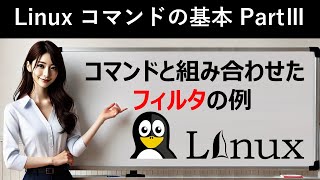 Linuxコマンドの基本：コマンドと組み合わせたフィルタの例 [upl. by Robinia426]