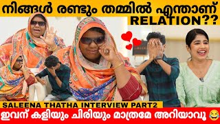 നിങ്ങൾ രണ്ടും തമ്മിൽ എന്താണ് RELATION SALEENA THATHA INTERVIEW PART 2  SALU KITCHEN VALAPURAM [upl. by Follansbee]