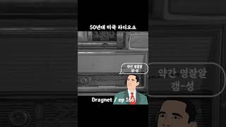 50년대 미국 라디오 쇼  Dragnet ep166 [upl. by Rancell]