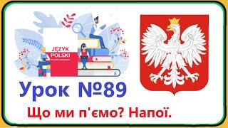 Польська мова  Урок №89 Що ми пємо Напої Польська мова з нуляшвидко і доступно [upl. by Ocinom]