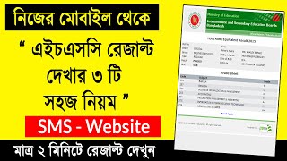 এইচএসসি রেজাল্ট দেখার নিয়ম ২০২২  How To Check HSC Results Online 2022  HSC Results Kivabe Dekhbo [upl. by Divod]