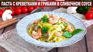 КАК ПРИГОТОВИТЬ ПАСТУ С КРЕВЕТКАМИ И ГРИБАМИ В СЛИВОЧНОМ СОУСЕ Быстрый и вкусный ужин [upl. by Udell]