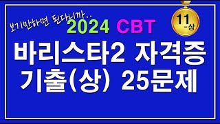 문제집 바리스타2급 자격증시험 필기 기출문제 25문제 11상 [upl. by Yrelle]