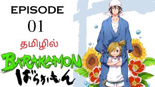 🔏 Barakamon S1 பகுதி1  தமிழ் விளக்கம்  Anime Tamil  Ani Land Saga  Anime Tamil Dubbed [upl. by Nomaj]