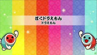 【 太鼓さん次郎 】ぼくドラえもん【 本家譜面 全難易度 】【 配布あり 】 [upl. by Maice]