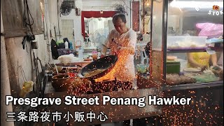 Presgrave Street Penang Hawker  槟城三条路夜市小贩中心  Malaysia Street Food  马来西亚美食 [upl. by Anemolif]