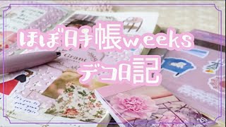 【ほぼ日手帳weeks】100均のみ🩷キャンドゥ新作シートシールで、ピンク色のデコ日記＊36 [upl. by Marquita]