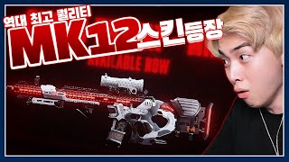 역대 최고 퀄리티라는 MK12 성장형 스킨 바로 10단계 뽑아봤습니다 [upl. by Tanner]