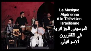 LA MUSIQUE ALGÉRIENNE À LA TÉLÉ ISRAELIENNE الموسيقى الجزائرية في التلفزيون الإسرائيلي [upl. by Canale]