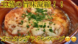 打倒❗️ロイヤルホスト😁オニオングラタンスープを作ってみました♪【第31回】 [upl. by Checani]