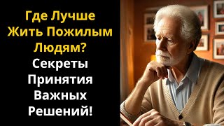 Где Лучше Жить Пожилым Людям Секреты Принятия Важных Решений [upl. by Eelyram]