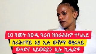 10 ዓመት ኣብ ስዑዲ ዓረብያ ዝሰራሕክዎ ተካሒደ ፡ በዓል ገዛይ ኣይወደይን ኢሉኒ ፡ ሰራሕተኛ እያ ኢሉ ውሽማ ቆፂሩለይ 👉 መቅደስ 0968692849 [upl. by Rovert]