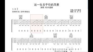 这一生关于你的风景 枯木逢春 动态吉他谱歌词 弹唱伴奏谱TAB 六线谱 [upl. by Trstram93]