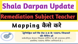 remediation subject teacher maping kaise kare  shala darpan subject teacher mapping kaise kare [upl. by Dumond]