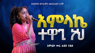 አምልኮ መሪ ሊዲያ ታደሰ አምላኬ ተዋጊ ነህAMLAKE TEWAGI NEH NEW PROTESTANT MEZMUR በኦታዋ የኢትዮጵያ ወንጌላዊት ቤተክርስትያን [upl. by Janaya]