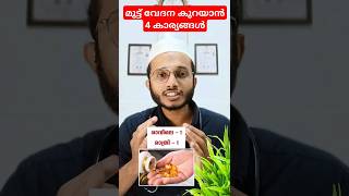 മുട്ട് വേദന കുറയാൻ സഹായിക്കുന്ന 4 കാര്യങ്ങൾ healthtips [upl. by Estrella380]