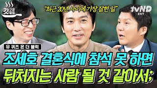 유퀴즈온더블럭 송승헌 피셜 대한민국 대중문화 예술계는 조세호 결혼식 참석한 사람안 간 사람으로 나뉜다 ㅋㅋㅋ [upl. by Tergram]