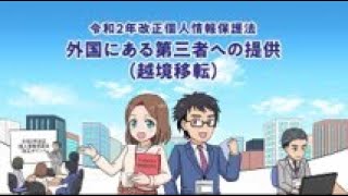 マンガで学ぶ令和2年改正個人情報保護法「外国にある第三者への提供（越境移転）」編 [upl. by Angel865]