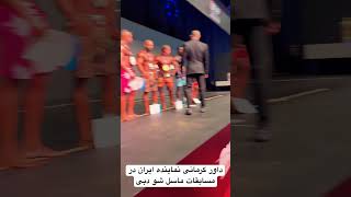 حمید میراحمدی داور کرمانی نماینده ایران در مسابقات ماسل شو دبی [upl. by Nosyaj765]