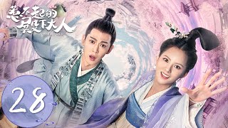 ENG SUB【惹不起的殿下大人 To Get Her】EP28  皇帝传位给三皇子！王妃约会迟到后主动哄殿下开心  主演：唐晓天、黄日莹 [upl. by Lias]