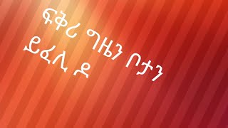 Tsegu Gebrehiwot is live ፍቅሪ ግዜን ቦታን ይፈሊ ዶ [upl. by Naillimxam]