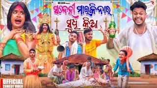 ସଂଦେହୀ ମାଇକିନା ର ଶୁଦ୍ଧିକ୍ରିୟା SANDHEI MAIKINA RA SUDHA KRIYANEW ODIA COMEDY MR DEVABIKI RAKI [upl. by Clardy]