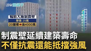 直擊隔震墊產線揭密製程 體驗隔震墊吸震波 日本隔震墊造價百萬 新大樓老建築採用 品質好 台建商砸重金採用日隔震制震產品｜【好宅敲敲門】20241012｜三立iNEWS [upl. by Nuy]