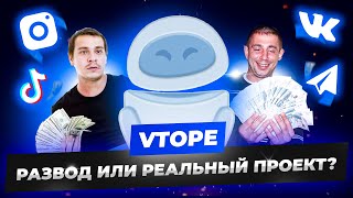 Проверка VTOPE BOT Развод или реальный проект по заработку Заработок на аккаунтах социальных сетей [upl. by Eglanteen]