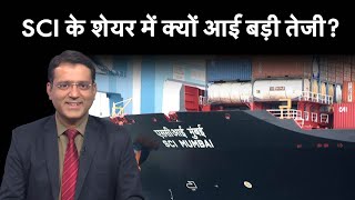 Shipping Corporation Of India Share में उछाल के पीछे क्या है वजह Share Price of SCI [upl. by Dutchman]